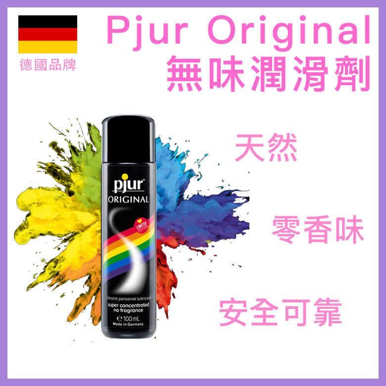 pjur ORIGINAL 系列（彩虹限量版）