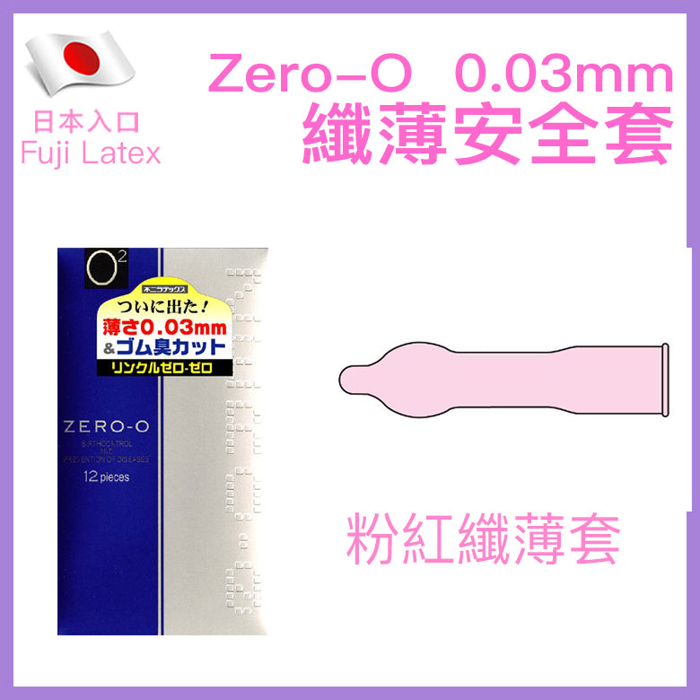 Zero-O 0.03mm 極薄安全套 / 52mm / 12片裝