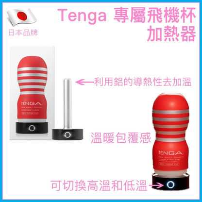 Tenga 飛機杯專用加熱器｜USB雙溫模式