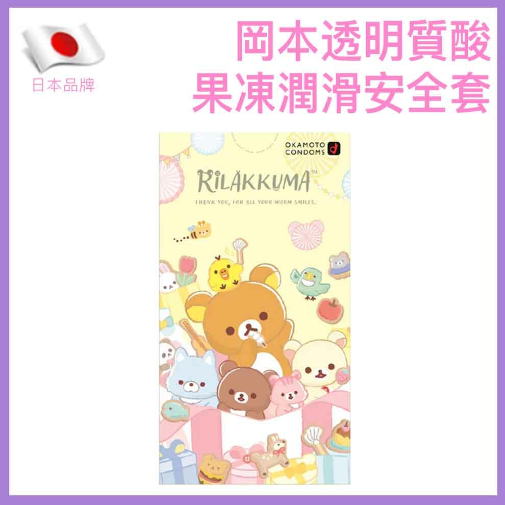 岡本 Okamoto 鬆弛熊 Rilakkuma 透明質酸果凍潤滑安全套 / 33mm / 10片裝