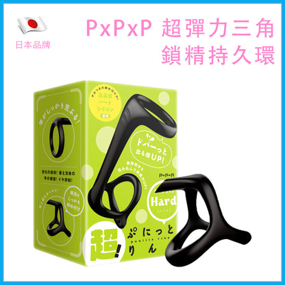 PxPxP 超彈力三角鎖精持久環｜陰莖睪丸雙束｜硬／軟版