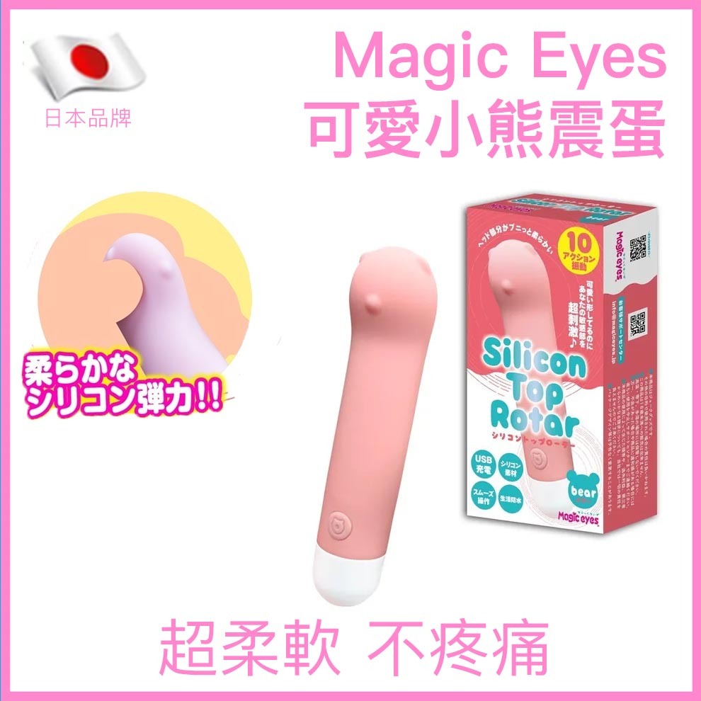 Magic Eyes｜可愛小熊超輕量矽膠震蛋｜10震動｜40g