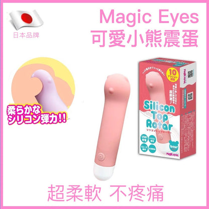 Magic Eyes｜可愛小熊超輕量矽膠震蛋｜10震動｜40g