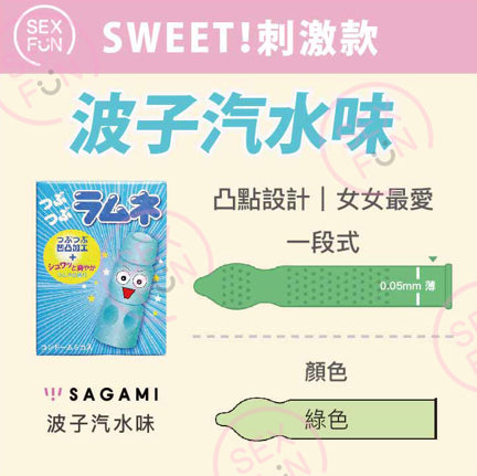 相模 Sagami 波子汽水（彈珠汽水）味潤滑安全套 / 5片裝