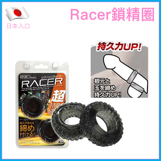 Racer｜鎖精持久環