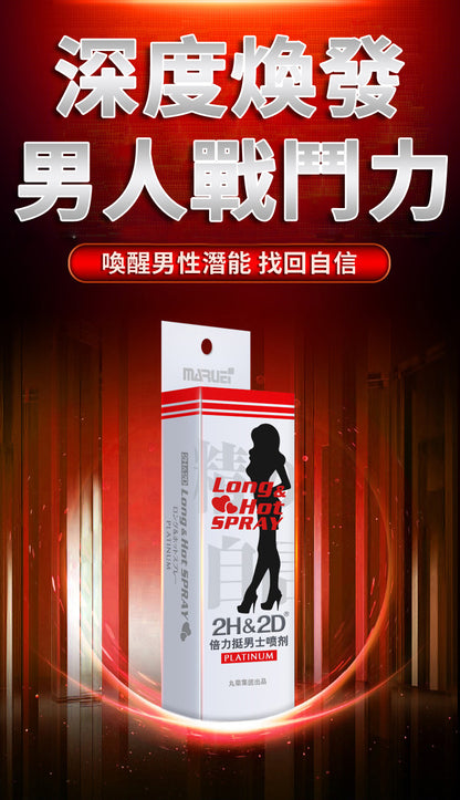 2H2D｜倍力挺男士延時噴霧｜白金版｜10ml