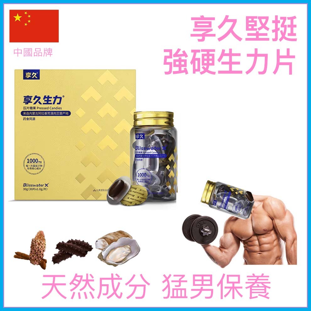 享久｜堅挺強硬生力片試用裝（15粒）