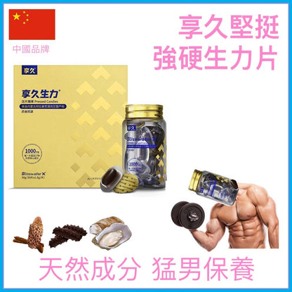 享久｜堅挺強硬生力片試用裝（15粒）