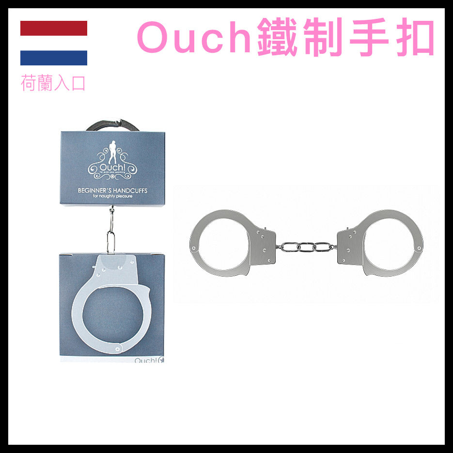 Ouch｜鐵製手銬｜入門級金屬拘束配件
