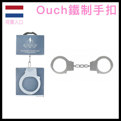 Ouch｜鐵製手銬｜入門級金屬拘束配件