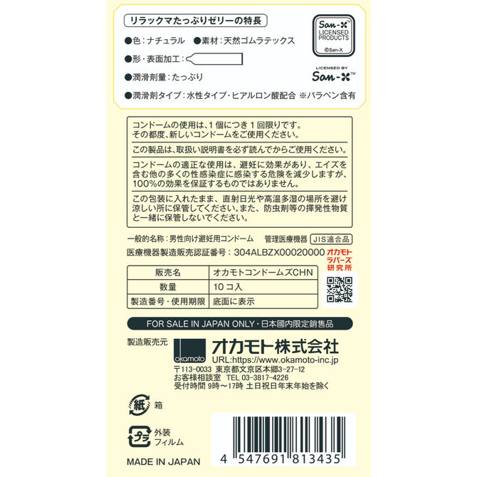 岡本 Okamoto 鬆弛熊 Rilakkuma 透明質酸果凍潤滑安全套 / 33mm / 10片裝