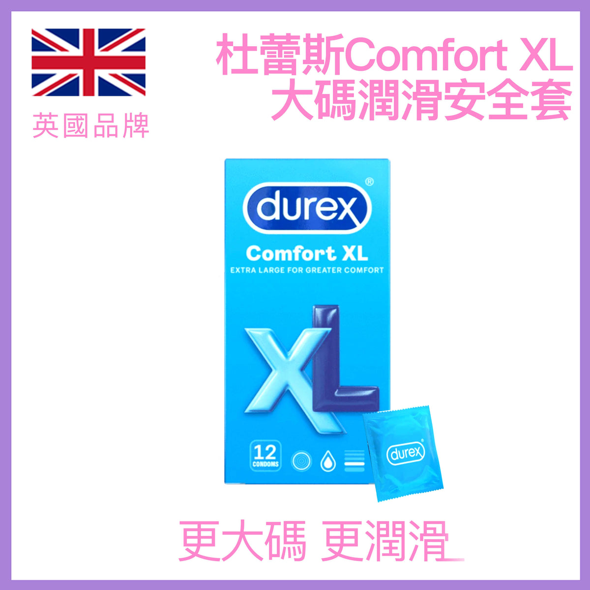 杜蕾斯 Durex Comfort XL 加大碼潤滑安全套 / 56mm / 12片裝