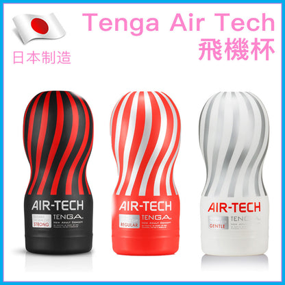 TENGA｜Air-Tech VC 可重用飛機杯