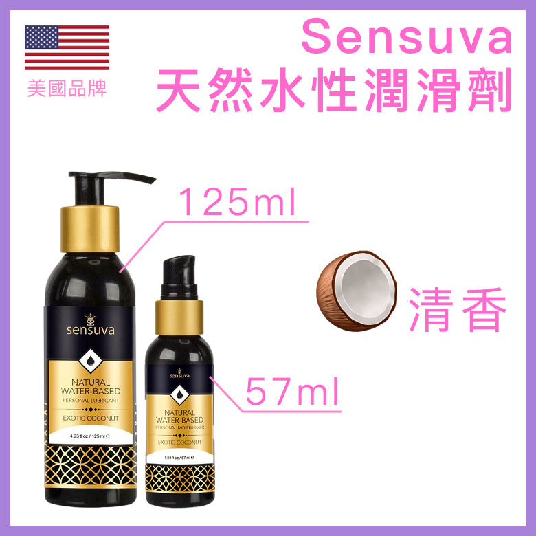 Sensuva ｜ 天然水性潤滑劑 - 異國椰子口味 ｜ 57ml