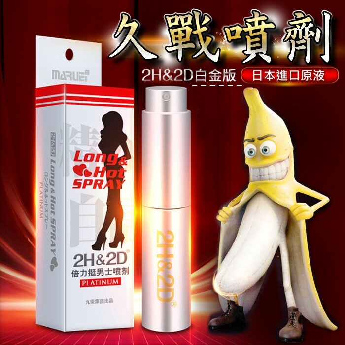 2H2D｜倍力挺男士延時噴霧｜白金版｜10ml