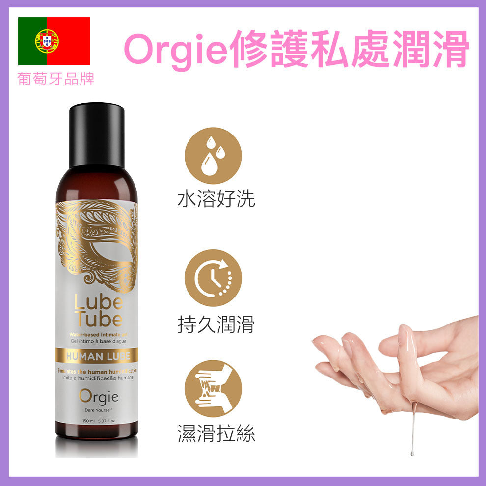 Orgie Human 修護抗菌濃稠（安全套適用）潤滑劑