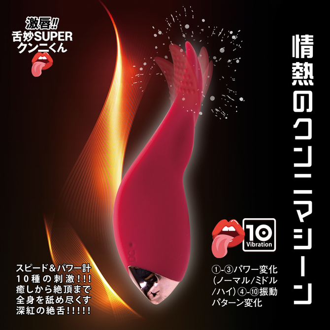 激唇｜SUPER舌頭舔舐震動器｜10頻女用