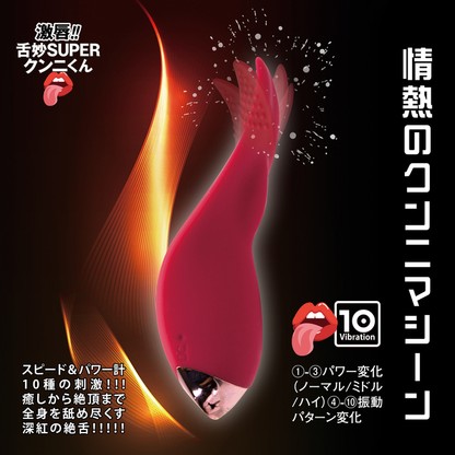 激唇｜SUPER舌頭舔舐震動器｜10頻女用