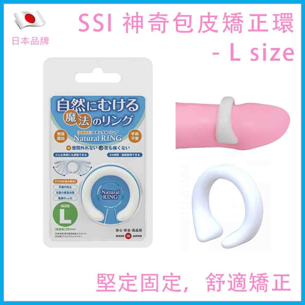 SSI Japan｜天然包皮矯正環 L號｜柔軟可調