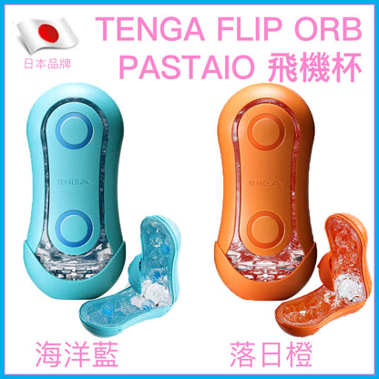 TENGA Flip Orb Pastaio 剛柔肉粒飛機杯