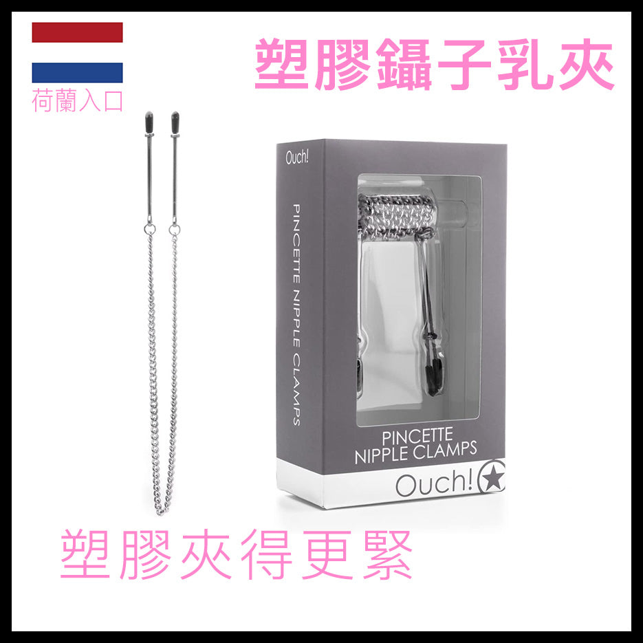 Ouch｜塑膠鑷子乳夾｜可調鐵鍊
