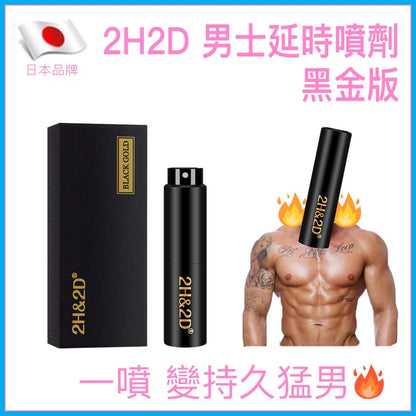 2H2D｜黑金版倍力挺男士延時殺菌噴劑 - 10ml