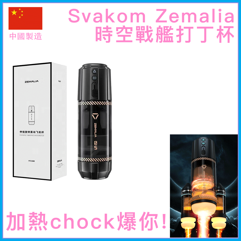 Svakom｜Zemalia時空戰艦｜加熱伸縮旋轉震動飛機杯