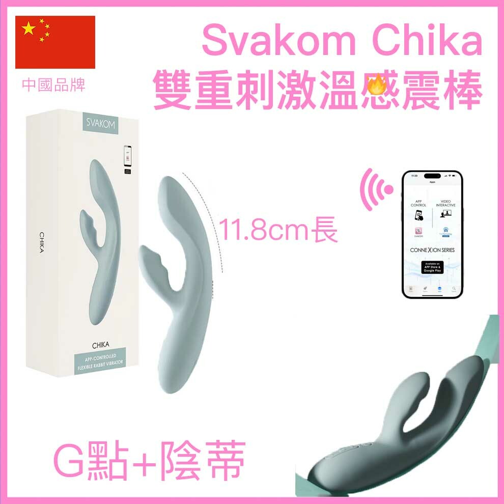Svakom Chika 雙重刺激發熱G點陰蒂震動棒