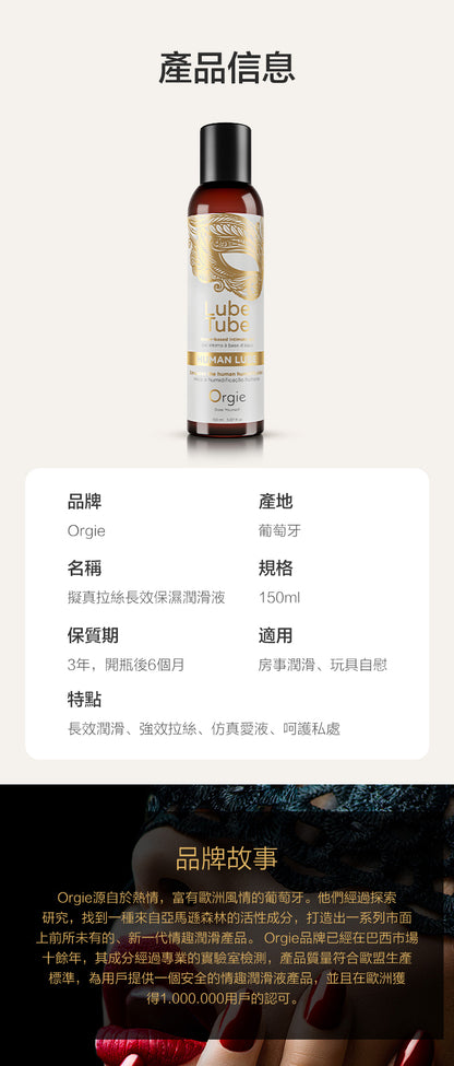 Orgie Human 仿真體液修護水性潤滑劑 - 150ml