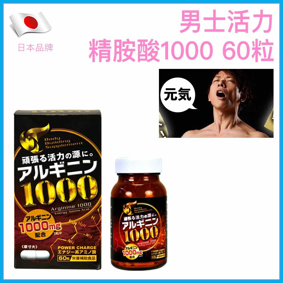 日本男士精胺酸1000活力錠｜60粒