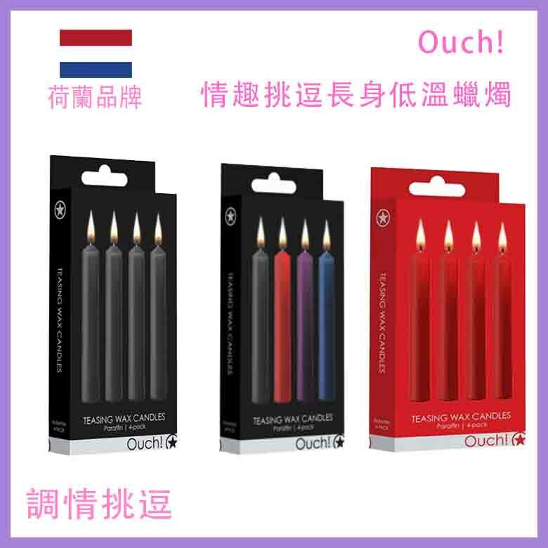 Ouch!｜情趣挑逗長身低溫石蠟蠟燭四件裝