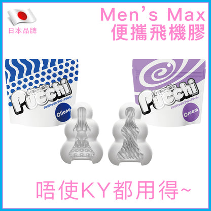 Men's Max｜免潤滑便攜飛機膠｜Clione／Cream