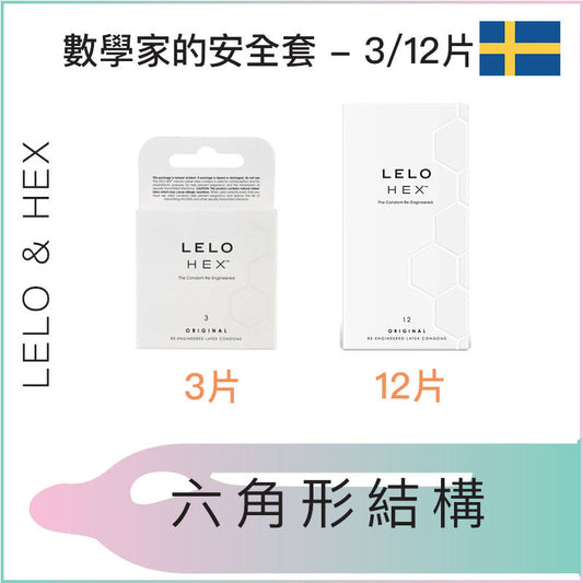 Lelo Hex  數學家的安全套