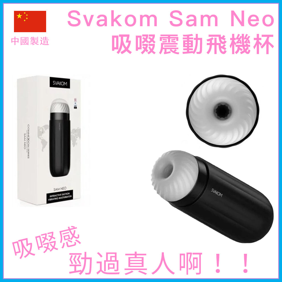 Svakom｜Sam Neo 吸啜震動電動飛機杯