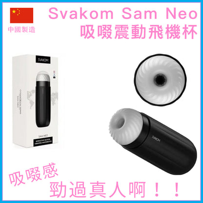 Svakom｜Sam Neo 吸啜震動電動飛機杯