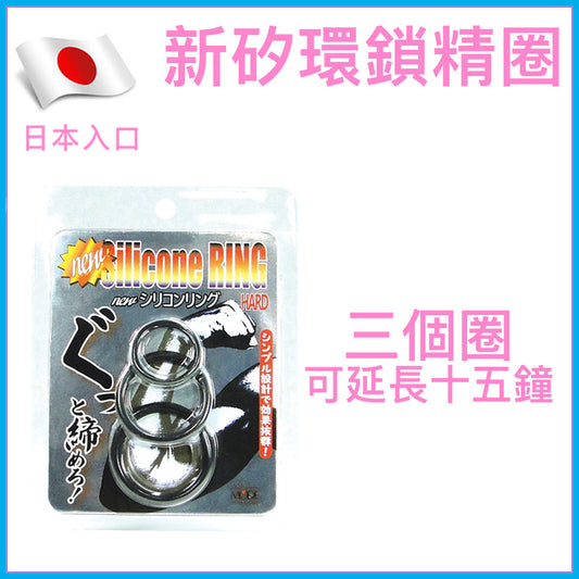 Mode Design 新矽環硬版鎖精環｜三圈可調｜日本製