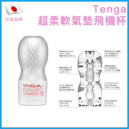 TENGA｜Air Cushion Soft 超柔軟氣墊飛機杯