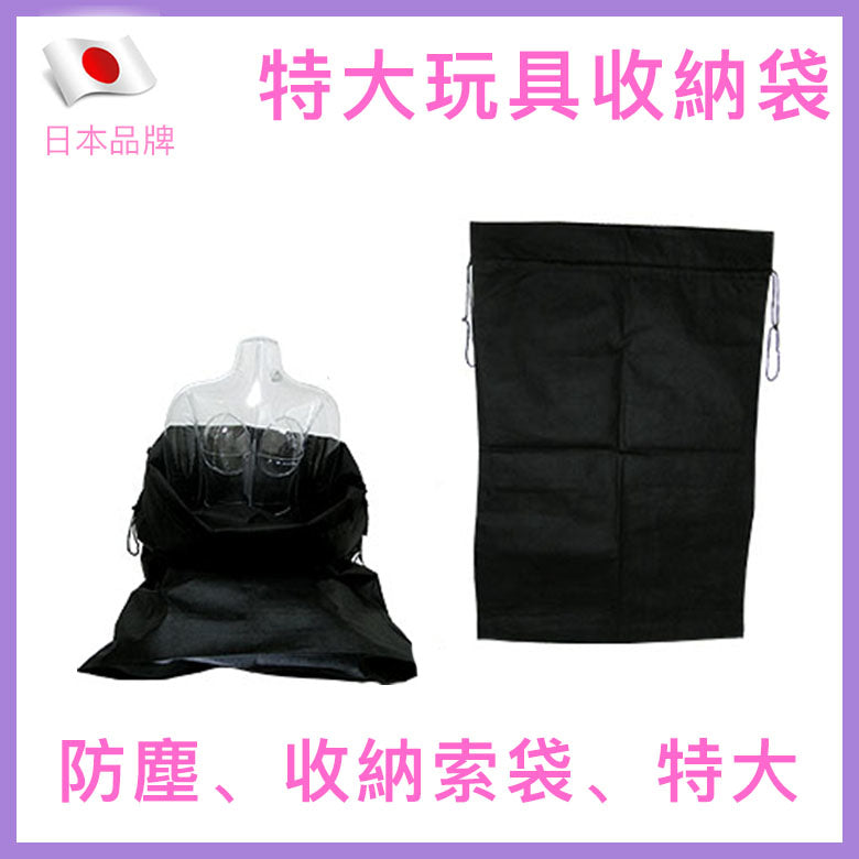 A-One｜特大防塵黑色玩具收納索袋