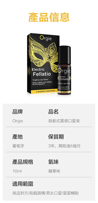 Orgie｜觸電口交液 走珠震動唇彩 - 10ml