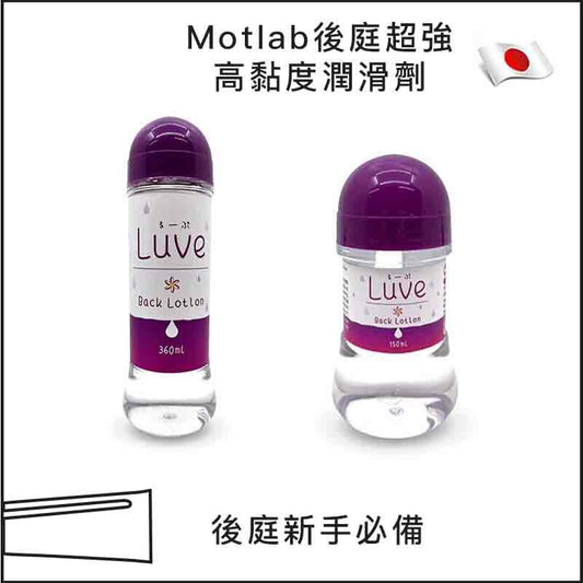 Motlab後庭超強高黏度（安全套適用）潤滑劑 - 150 / 360ml