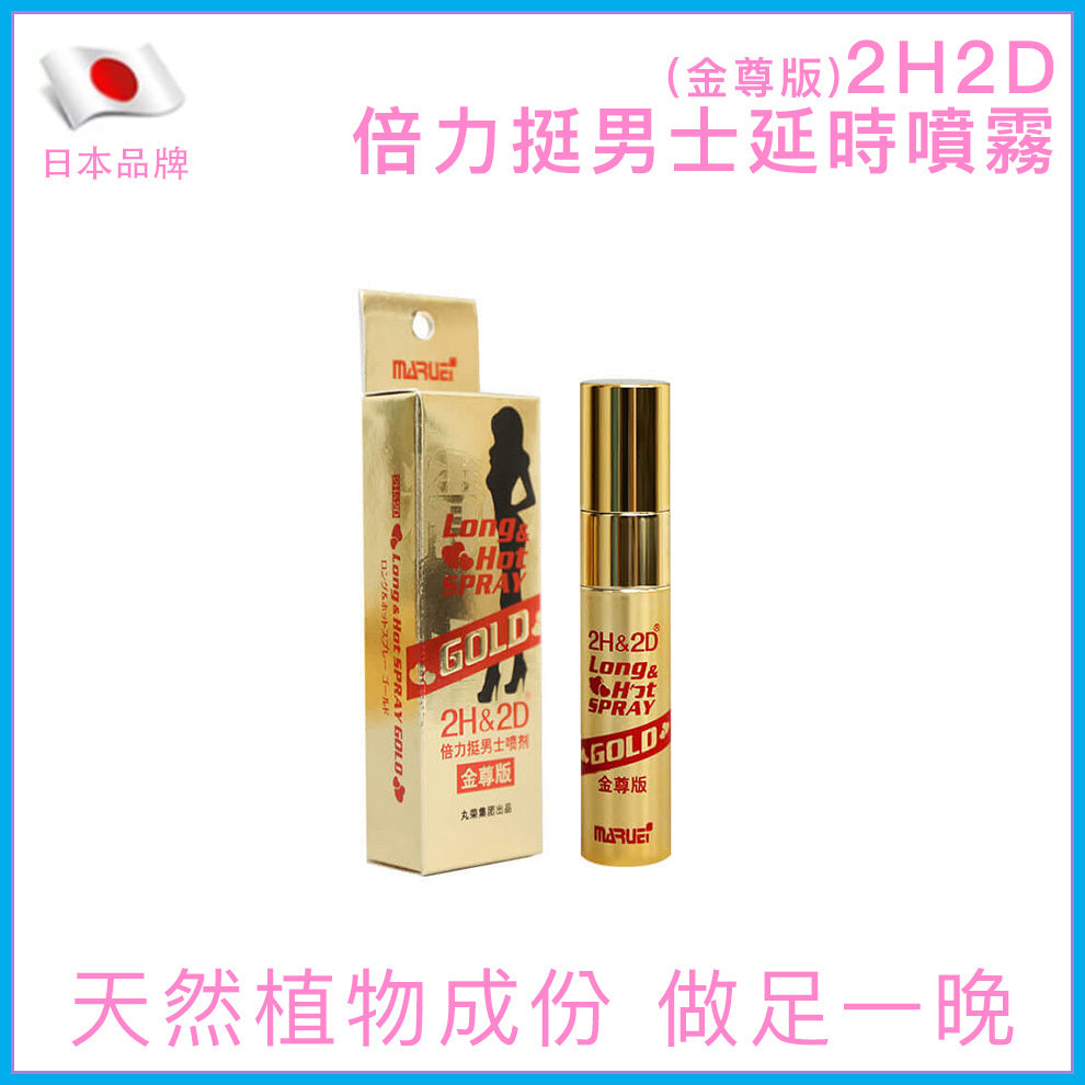 2H2D｜倍力挺男士延時噴劑金尊版｜10ml
