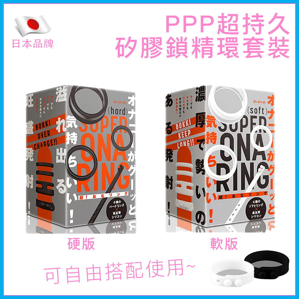 PxPxP 超持久矽膠鎖精四件套｜軟硬版