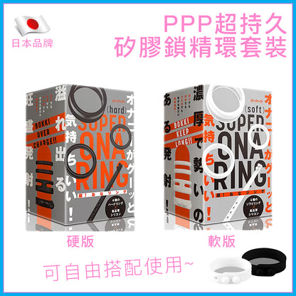PxPxP 超持久矽膠鎖精四件套｜軟硬版