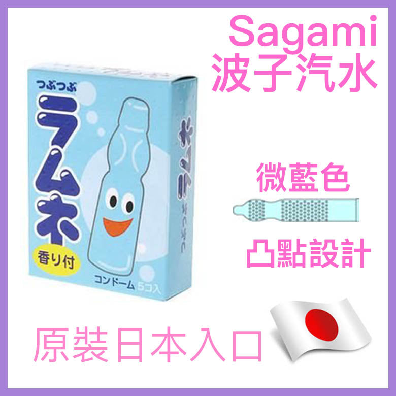 相模 Sagami 波子汽水（彈珠汽水）味潤滑安全套 / 5片裝