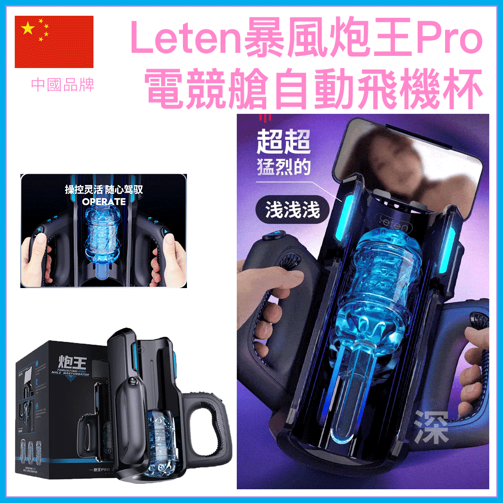 Leten｜暴風炮王Pro｜自動伸縮飛機杯