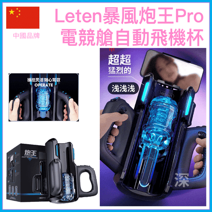 Leten｜暴風炮王Pro｜自動伸縮飛機杯