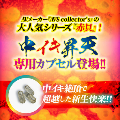 AVS赤貝絕頂潮吹膠囊｜女士敏感提升
