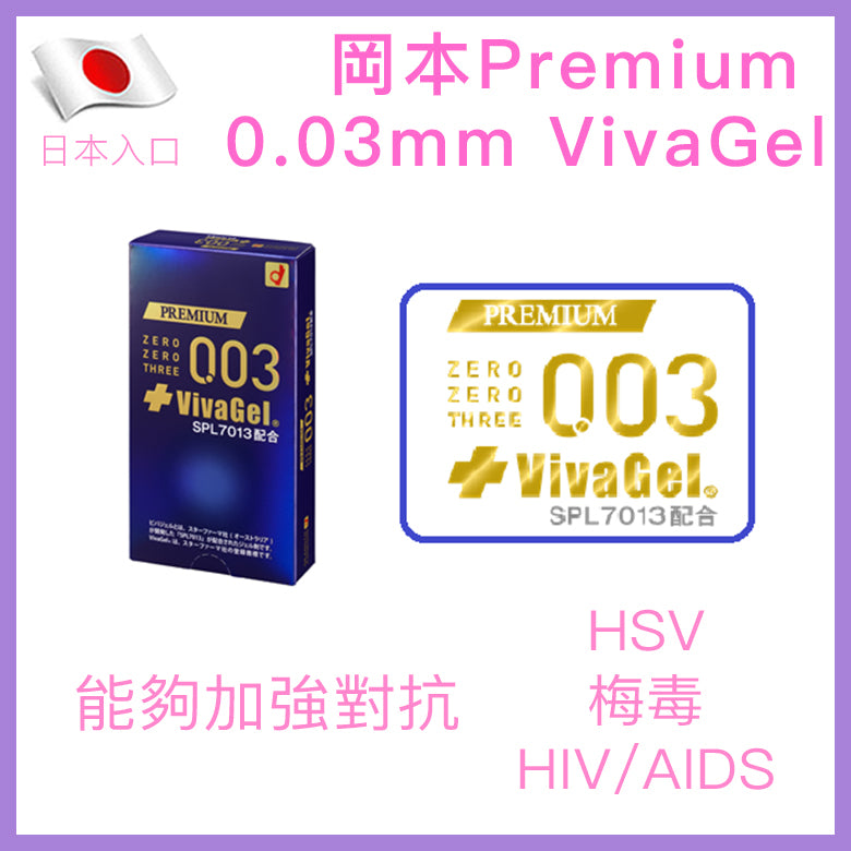 岡本 Okamoto Premium 0.03 VivaGel 抗病毒潤滑劑安全套（10片裝）
