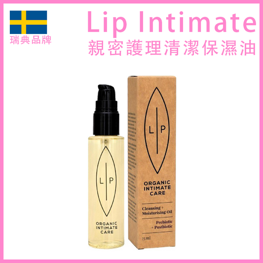 Lip Intimate Care｜益生元＋後生元無香私密清潔保濕油｜75ml