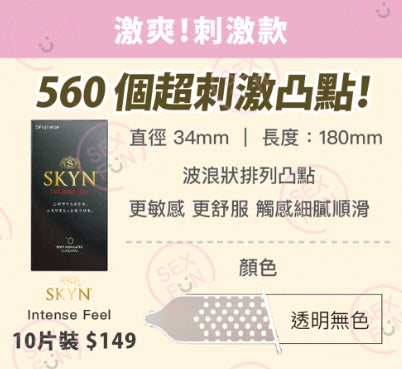 SKYN Intense Feel 激烈凸點安全套 / 53mm / 10片裝
